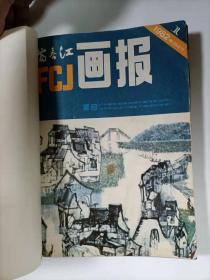 富春江画报   1982年1.2.4.5.8.9.10.11  八册合订本