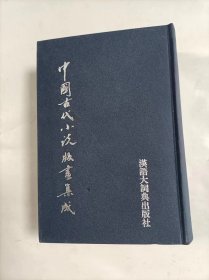 汉语古代小说版画集成    1-8卷  原箱包装