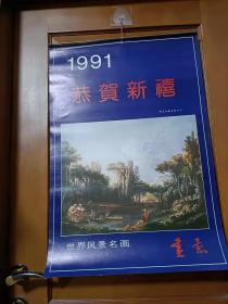 1991恭贺新禧世界风景名画挂历  全13页