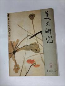 美术研究   1983年2