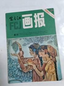 富春江画报     1982年7