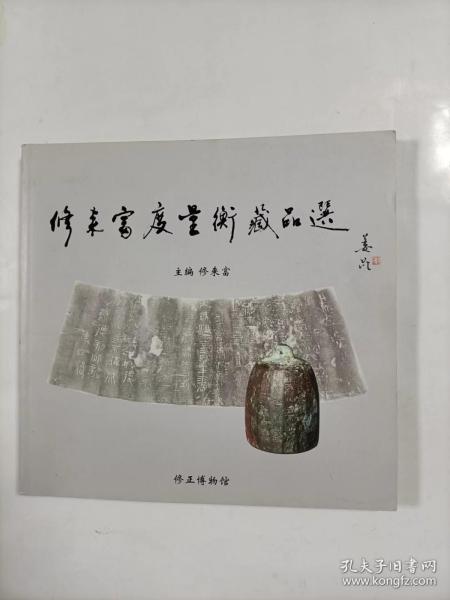 修来富度量衡藏品选