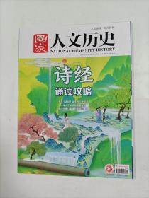 国家人文历史    2022年3月上     诗经诵读攻略