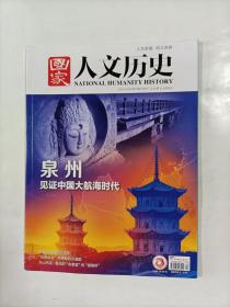 国家人文历史    2021年10月下   专辑   泉州一一见证中国大航海时代