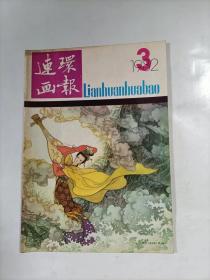 连环画报    1982年3