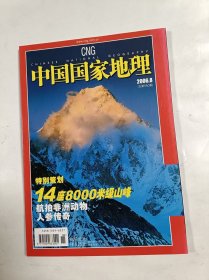 中国国家地理 2006年8 特别策划 14座8000米级山峰