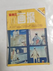 富春江画报     1985年7