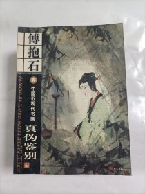 中国近现代书画真伪鉴别   1-8卷   齐白石 李可染 张大千 黄宾虹 徐悲鸿 傅抱石 吴昌硕 书法八卷