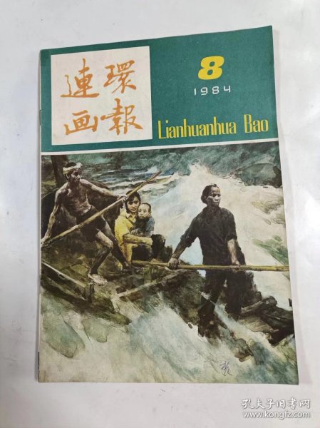 连环画报    1984年8