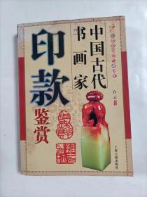 中国古代书画家印款鉴赏