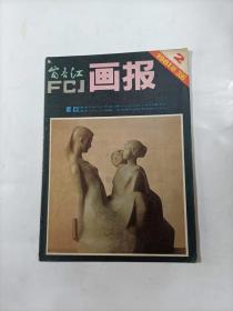 富春江画报     1981年2