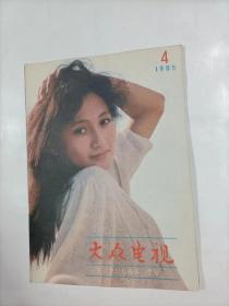 大众电视   1985年4