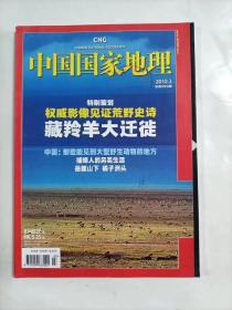 中国国家地理   2010年3   特别策划    藏羚羊大迁徙