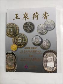 玉泉荷香一一金银锭.古钱.机制币拍卖图录   2019年