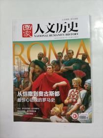 国家人文历史   2021年11月上   主打文章   从凯撒到奥古斯都 最惊心动魄的罗马史