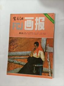 富春江画报    1983年1