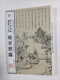 点石斋画报故事集   财星照临