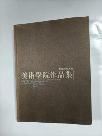 东北师范大学美术学院作品集   1973一2008