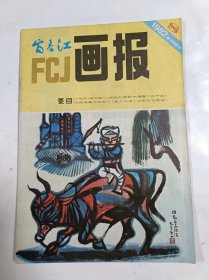 富春江画报    1982年8