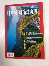 中国国家地理     2019年4    主打文章    三峡的垂直之关