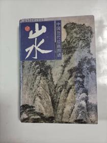 中国历代绘画图谱 【二】山水