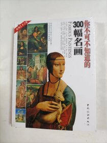 你不可不知道的300幅名画