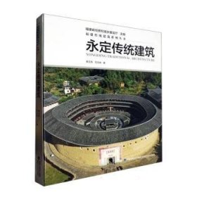 全新现货 永定传统建筑9787533571290 黄汉民福建科学技术出版社