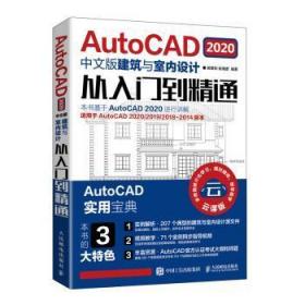 AutoCAD2020中文版建筑与室内设计从入门到精通