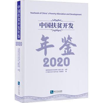 中国扶贫开发年鉴2020（中文版）