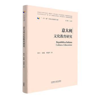 意大利文化教育研究(精装版)(“一带一路”国家文化教育大系)