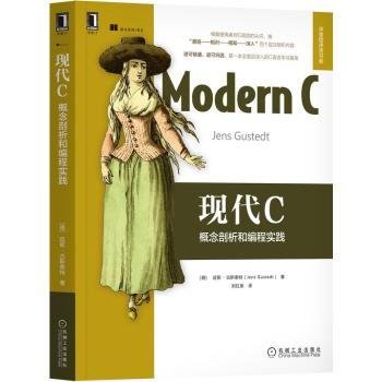 全新现货 现代C:概念剖析和编程实践9787111681960 延斯·古斯泰特机械工业出版社语言程序设计程序员及相关爱好者