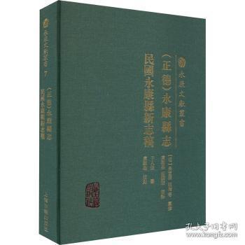 全新现货 [正德]永康县志 民国永康县新志稿9787573205285 吴宣济上海古籍出版社