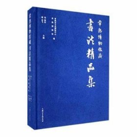 全新现货 常熟博物馆藏书法精品集9787558628504 邹建东上海人民社