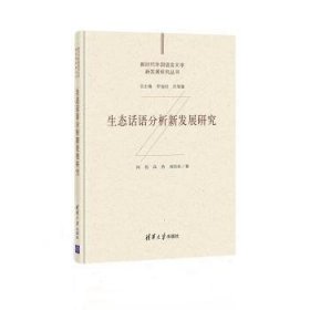 全新现货 生态话语分析新发展研究9787302573920 何伟清华大学出版社话语语言学研究普通大众