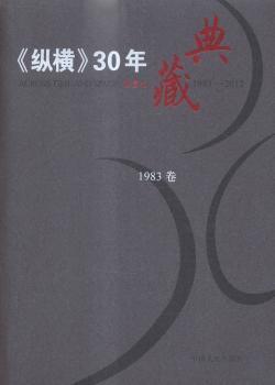 《纵横》30年典藏