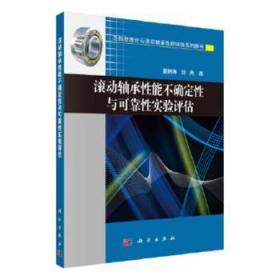 滚动轴承性能不确定性与可靠性实验评估