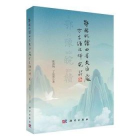 全新现货 鄂豫皖赣四省交汇言语法研究9787030757319 陈淑梅科学出版社