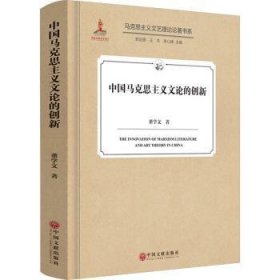 全新现货 中国马克思主义文论的创新9787519054076 董学文中国文联出版社