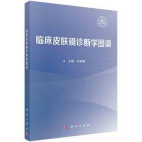 全新现货 临床皮肤镜诊断学图谱9787030777201 辛琳琳科学出版社