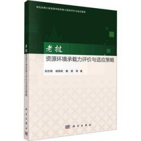 全新现货 老挝资源环境承载力评价与适应策略9787030753021 封志明科学出版社