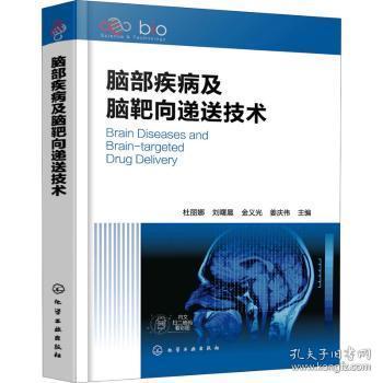 全新现货 脑部疾病及脑靶向递送技术9787122397898 杜丽娜化学工业出版社脑投药法普通大众