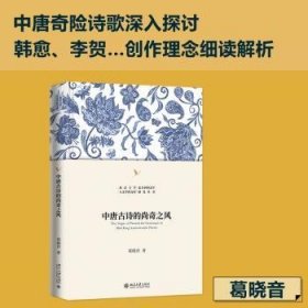 全新现货 中唐诗的尚奇之风9787301340042 葛晓音北京大学出版社