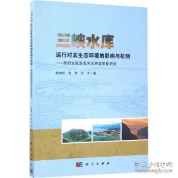 全新现货 三峡水库运行对其生态环境的影响与机制:典型支流澎溪河水环境变化研究9787030514615 郭劲松科学出版社三峡水利工程影响生态环境研究
