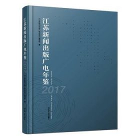 全新现货 江苏新闻出版广电年鉴:179787214249265 《江苏新闻出版广电年鉴》写组江苏人民出版社