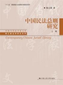 中国民法总则研究（上卷）/中国当代法学家文库/“十三五”国家重点出版物出版规划项目