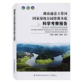 湖南通道玉带河国家湿地公园资源本底科学考察报告