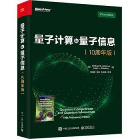 量子计算与量子信息：10周年版