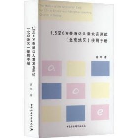 全新现货 1.5至6岁普通话发音测试(地区)使用9787522725635 高军中国社会科学出版社