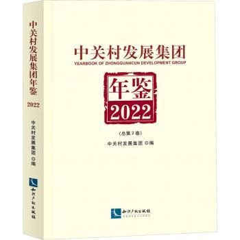中关村发展集团年鉴（2022）：总第2卷