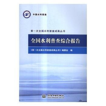 全国水利普查综合报告/第一次全国水利普查成果丛书